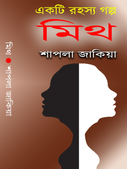 Title details for মিথ (Myth) by শাপলা জাকিয়া - Available